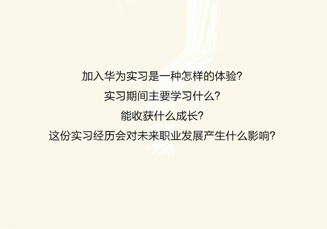 誉天教育-在华为实习是什么体验？.png
