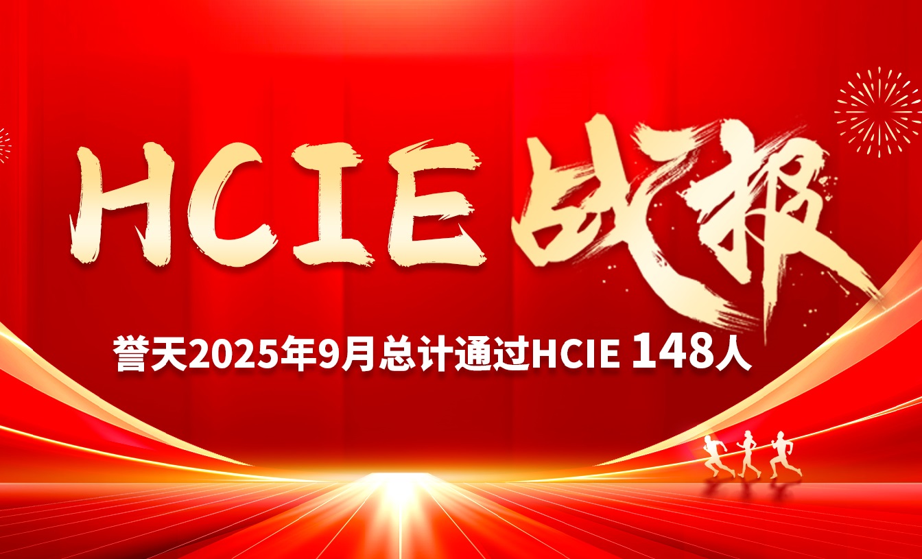 誉天教育-9月hcie战报-封面1.jpg