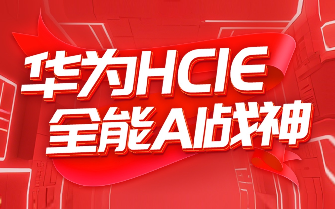 誉天教育-华为hcie全能ai战神-封面.jpg