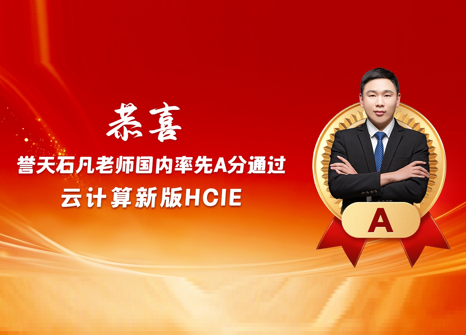 誉天教育-国内率先A分通过云计算HCIE排错——誉天石凡老师实战分享.jpg