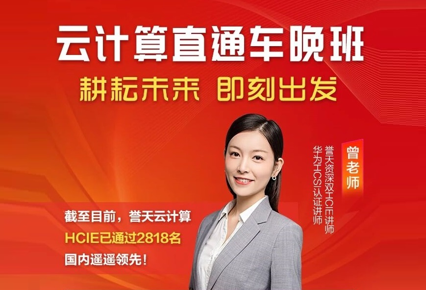 誉天教育-云计算hcie直通车新班开课-封面.jpg