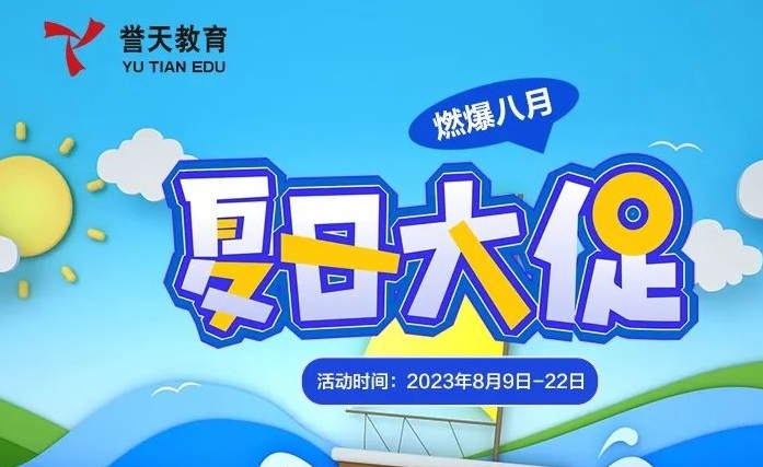 誉天教育-八月誉天暑期清凉钜惠开始啦！-封面.jpg
