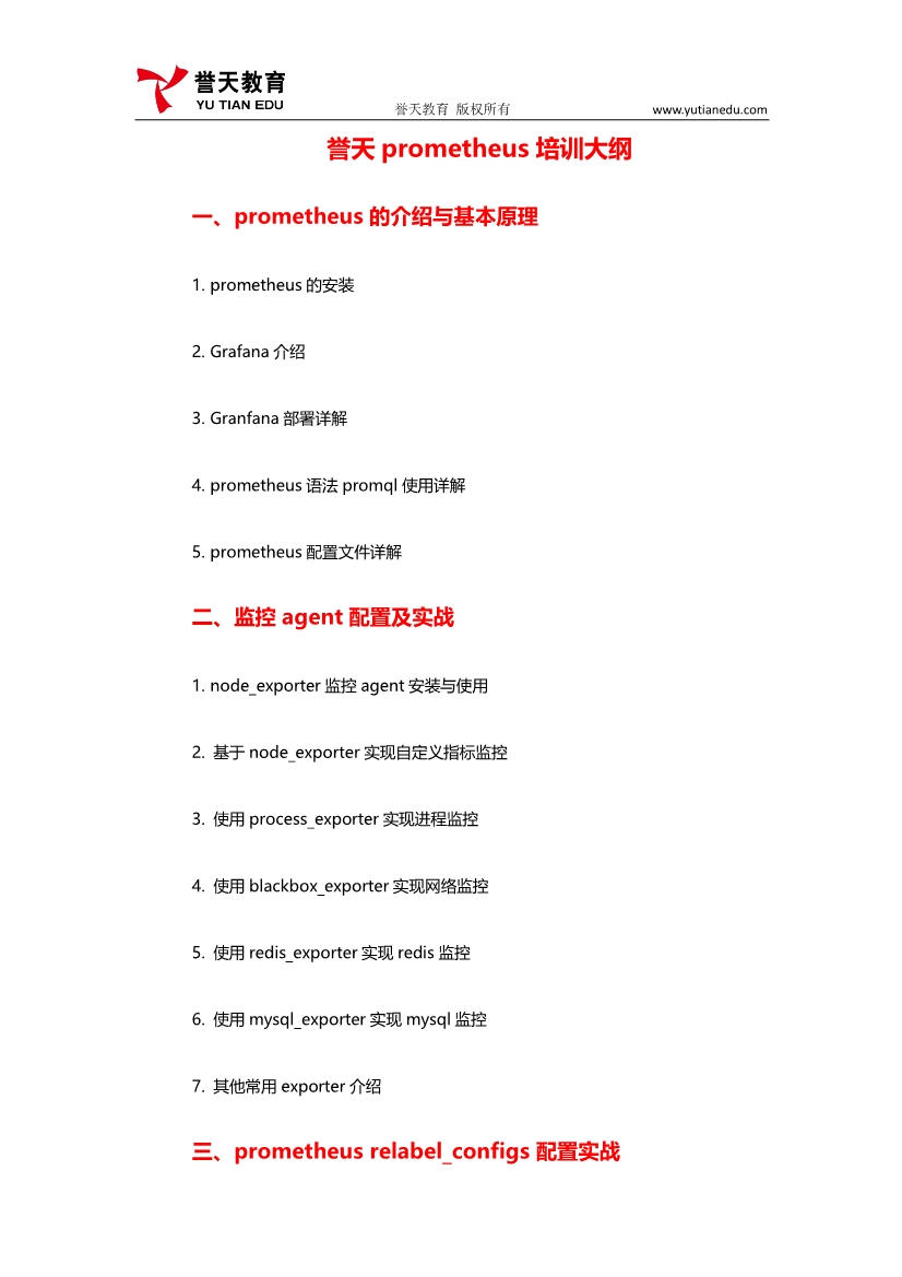 081614132763_0誉天prometheus培训大纲_1.jpg