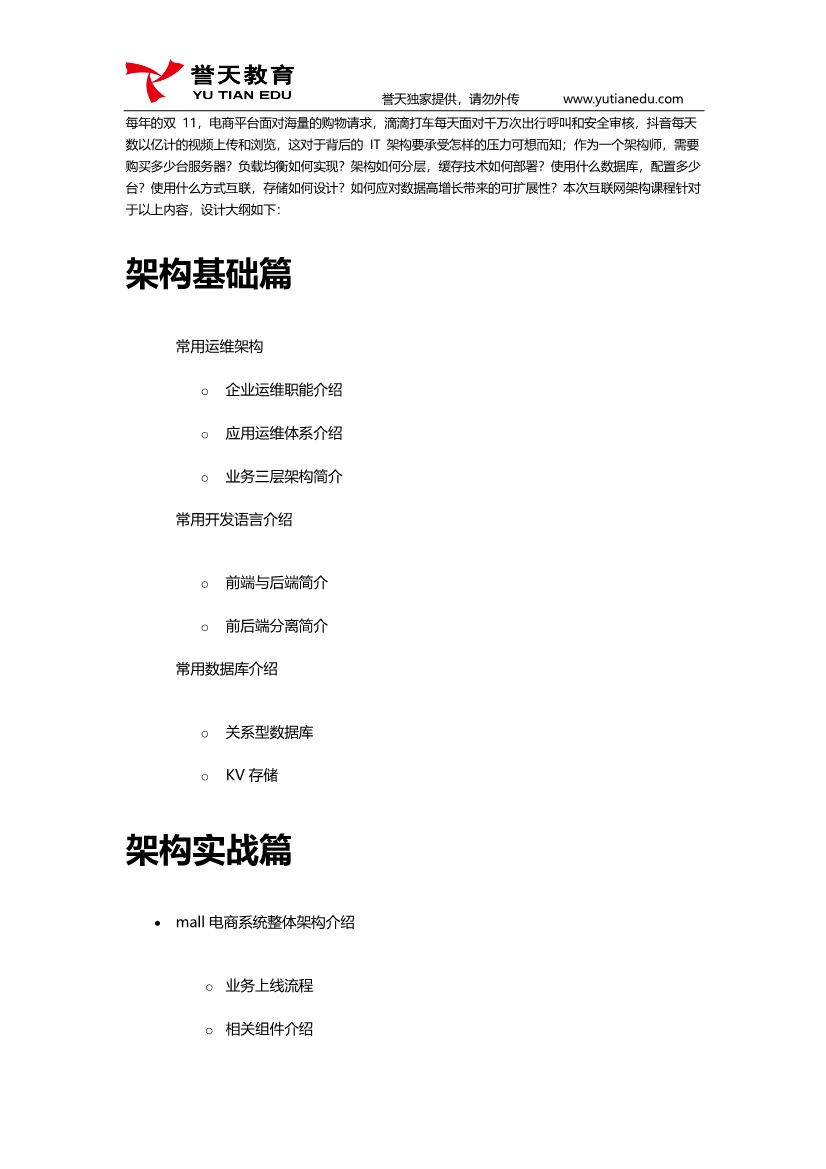 081614520092_0誉天互联网架构课程大纲V4(1)_1.jpg