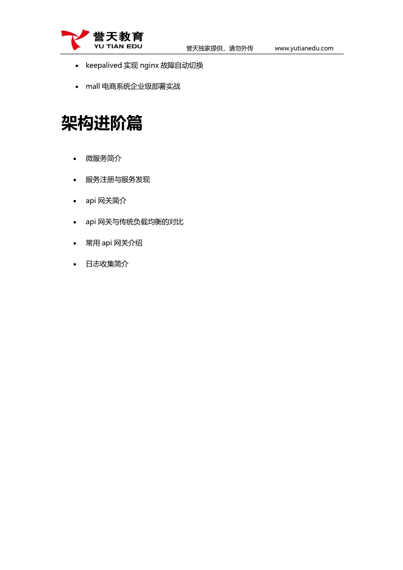 081614520092_0誉天互联网架构课程大纲V4(1)_3.jpg