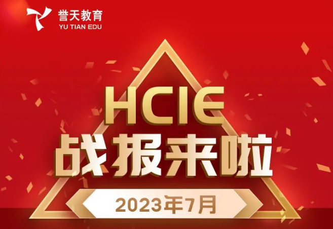 誉天教育-7月华为认证hcie学员战报-封面.jpg