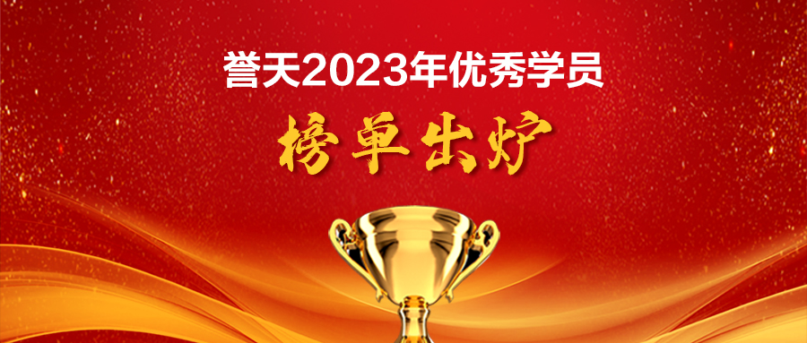 誉天教育-2023年度优秀学员.jpg