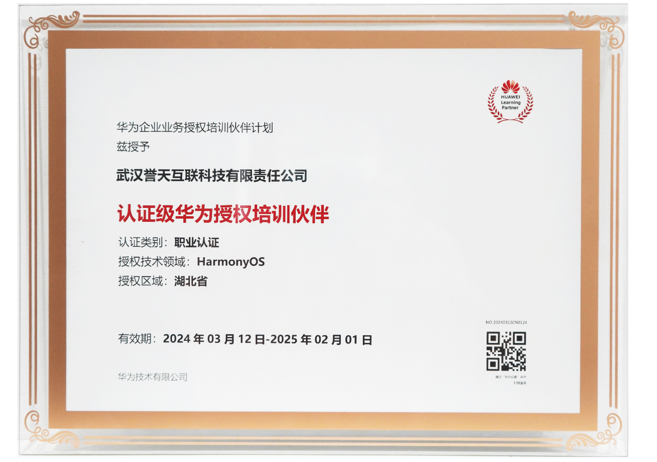 誉天教育-誉天教育荣获HarmonyOS认证级华为授权培训伙伴授牌.png