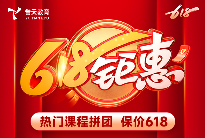 誉天教育-618钜惠第一弹封面.png