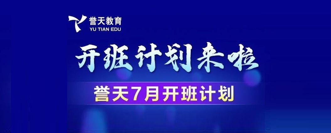 誉天教育-7月开班计划1.jpg