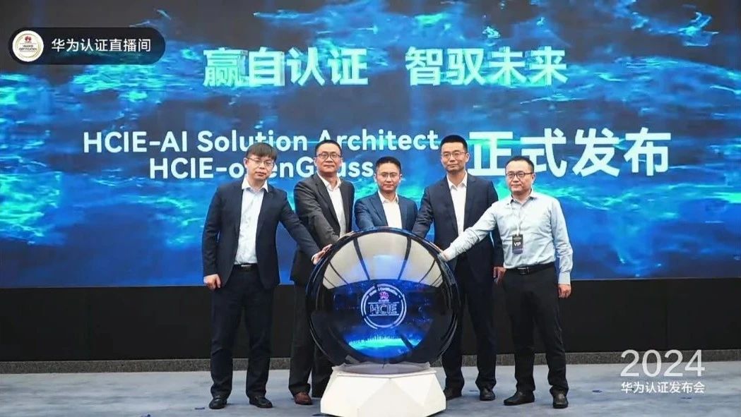 誉天教育-HCIE-AI Solution Architect&HCIE-openGauss发布会.jpg