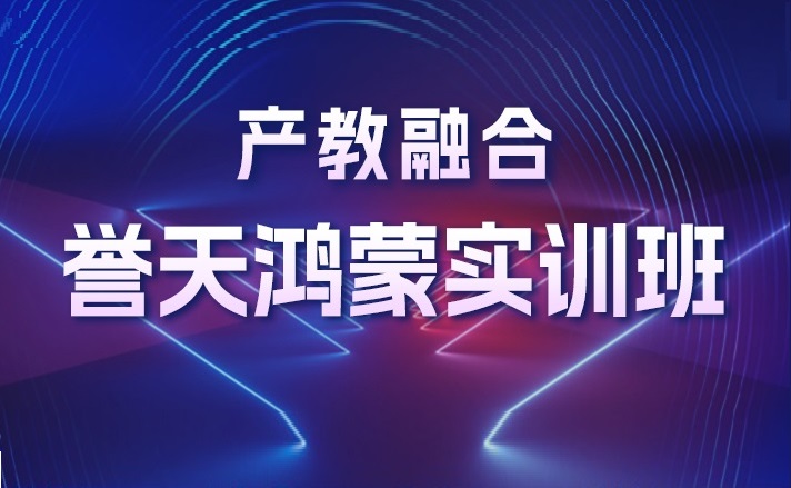誉天教育-晴川学员产教融合1.jpg