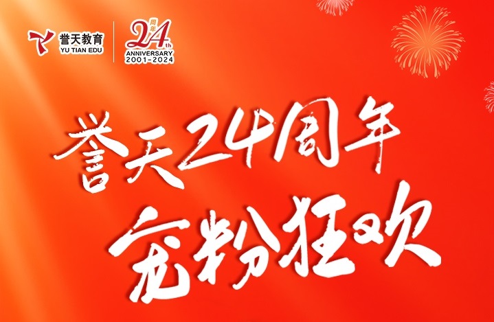誉天教育-24周年V4(4).jpg