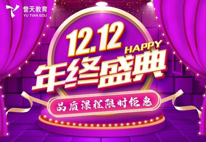 誉天教育-双十二活动.jpg