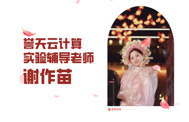 誉天教育-实验辅导老师谢作苗.png
