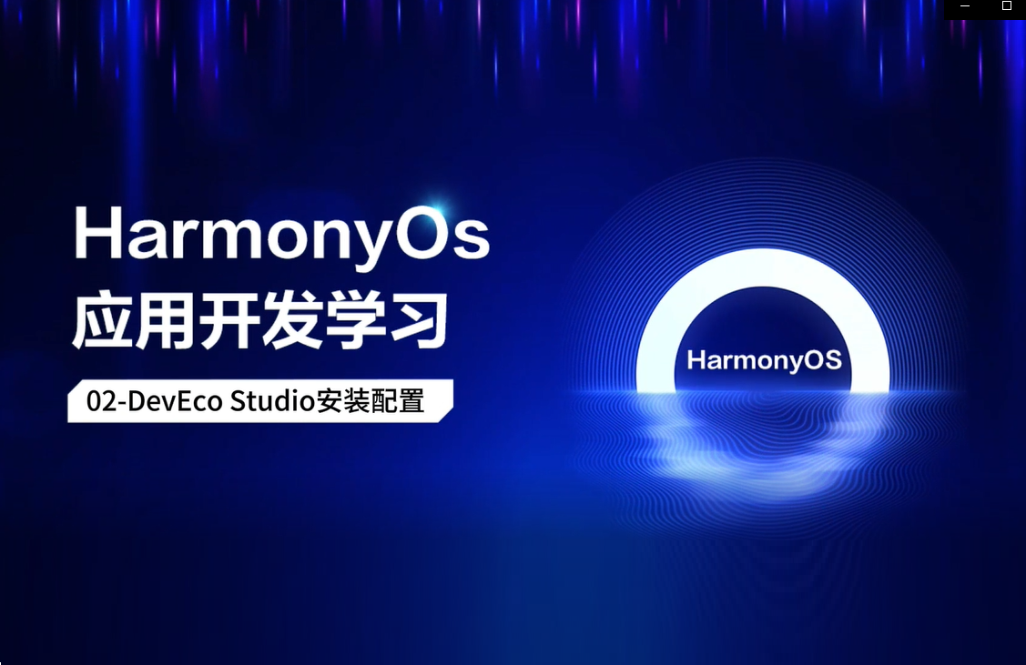 誉天教育-harmonyos 全栈应用开发2.png