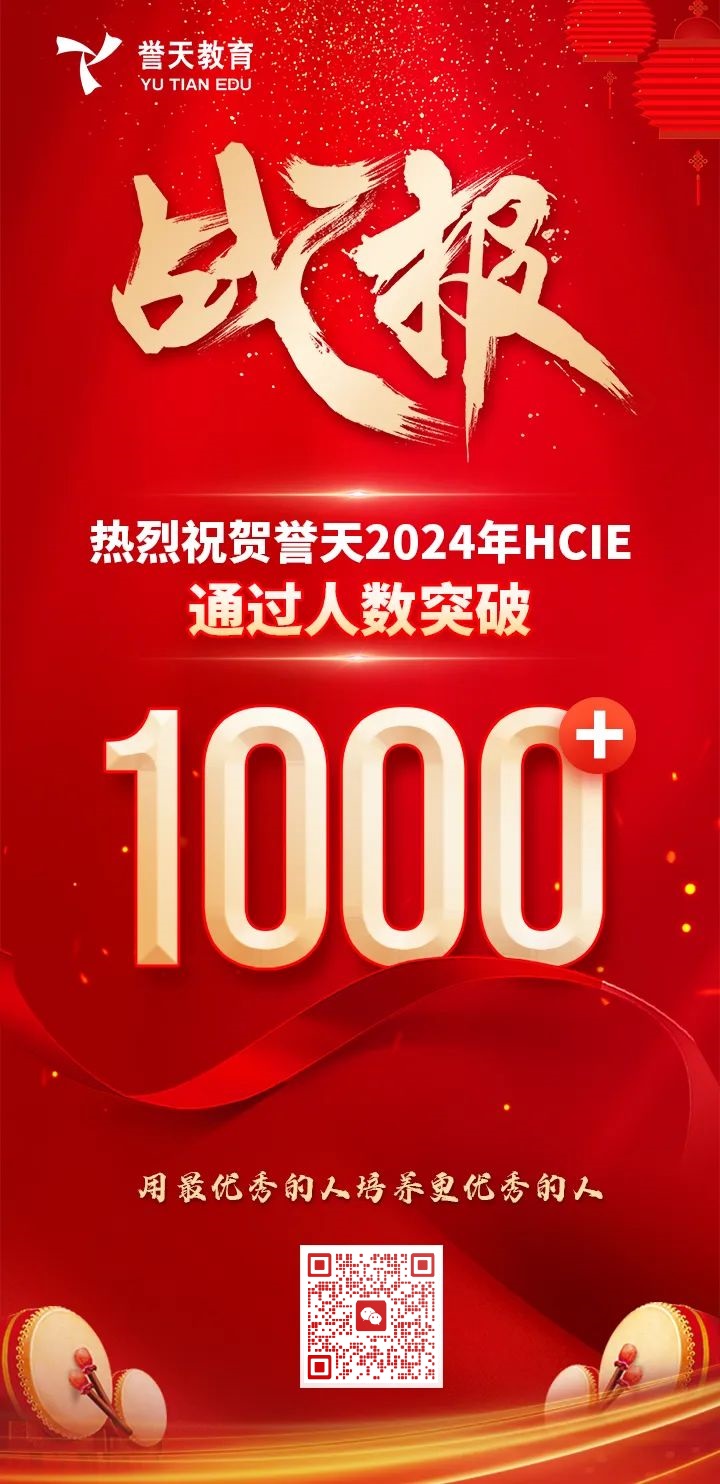 誉天教育-2024年hcie人数通过1000+.jpg