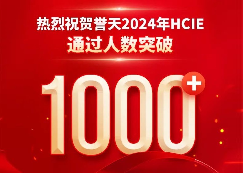 誉天教育-2024年hcie人数通过1000+.jpg