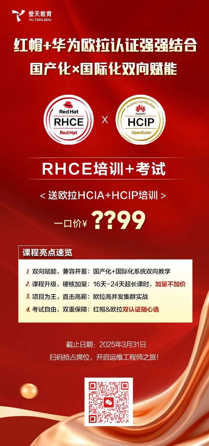 誉天教育-红帽+华为欧拉认证.jpg
