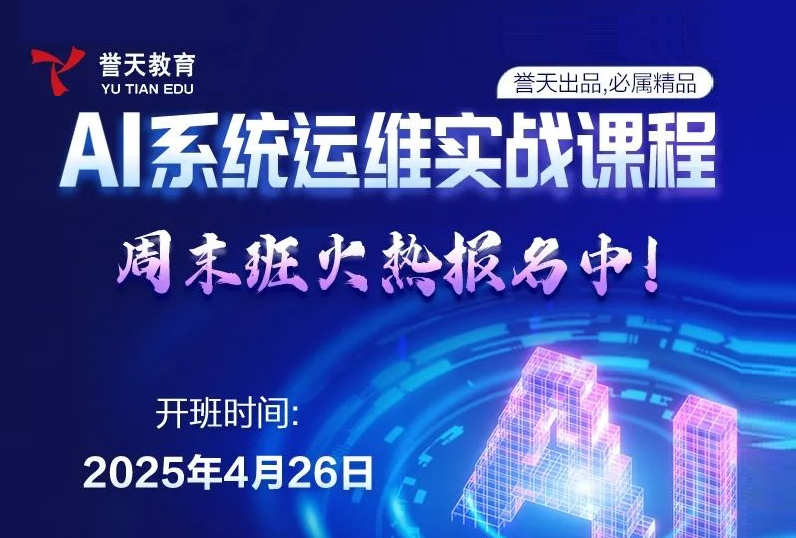 誉天教育-ai运维1.png