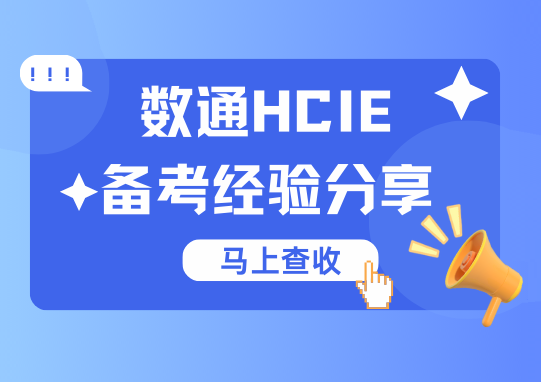 誉天教育-数通HCIE 备考经验分享.png