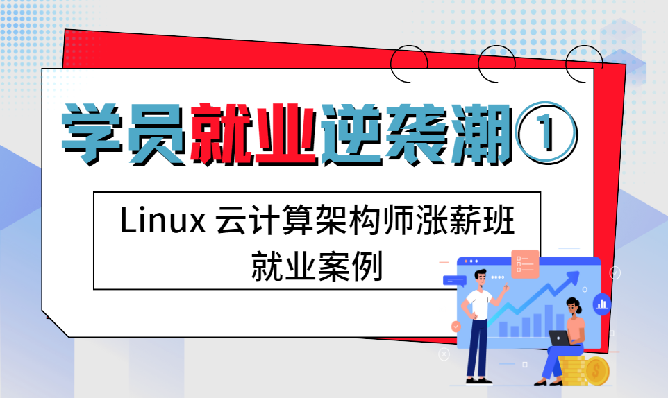 誉天教育-linux云计算架构师涨薪班就业案例.png