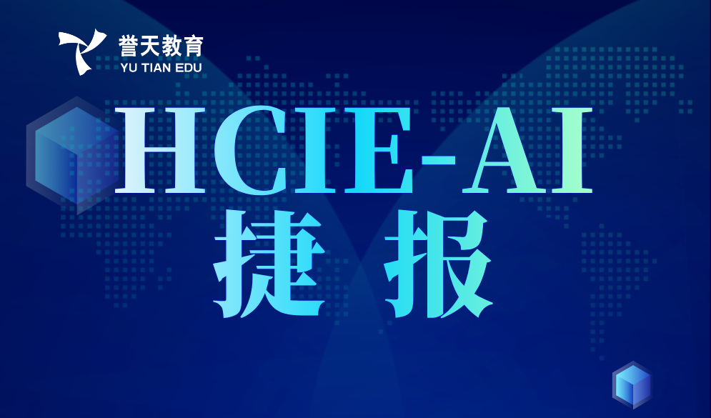 HCIE-AI.png