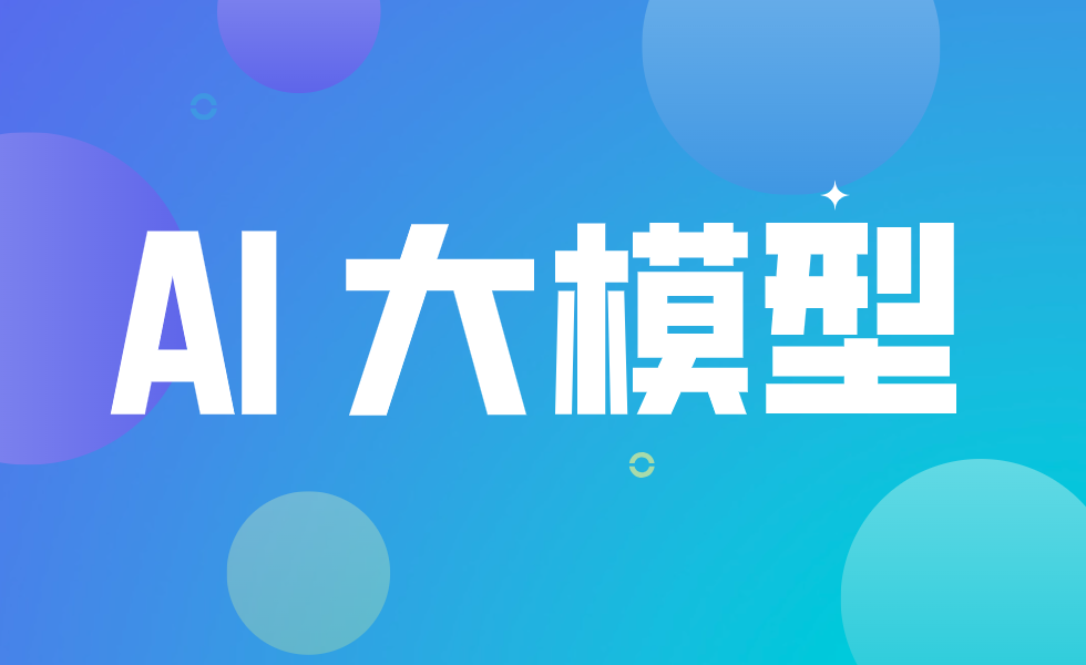 誉天教育-AI大模型.png