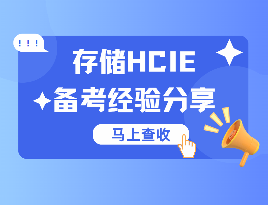 誉天教育-存储hcie备考心得.png