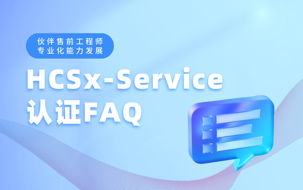 誉天教育-HCSx-Service认证.png