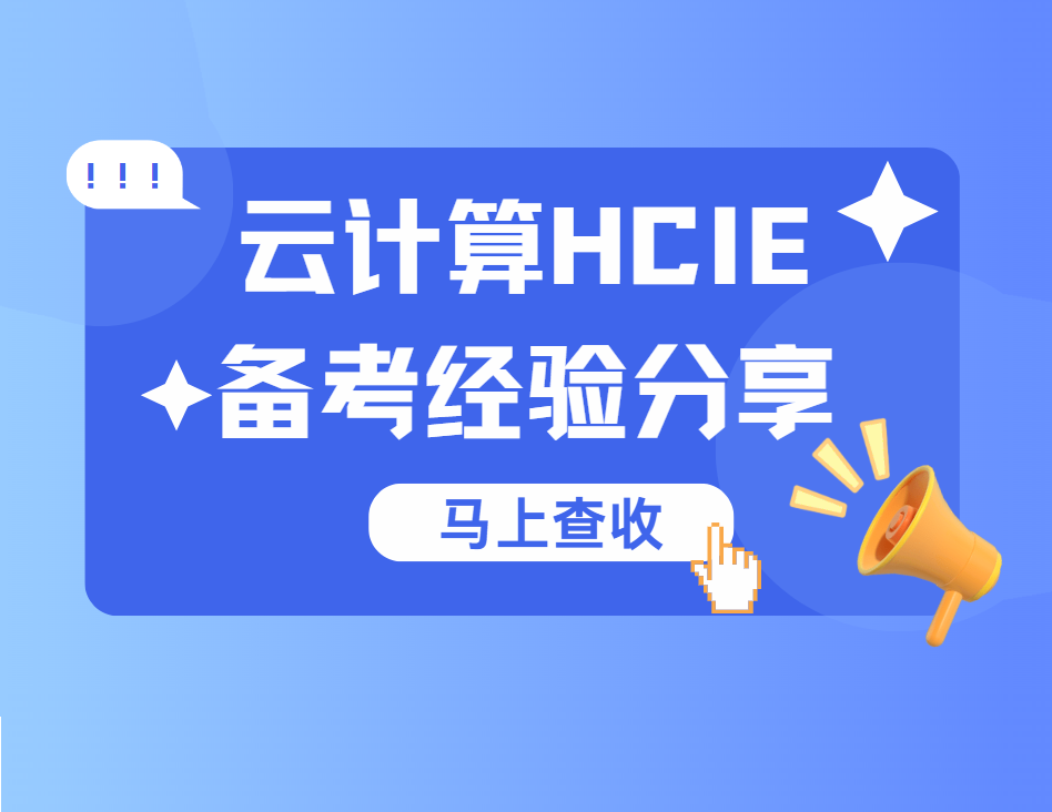 云计算hcie备考经验分享.png