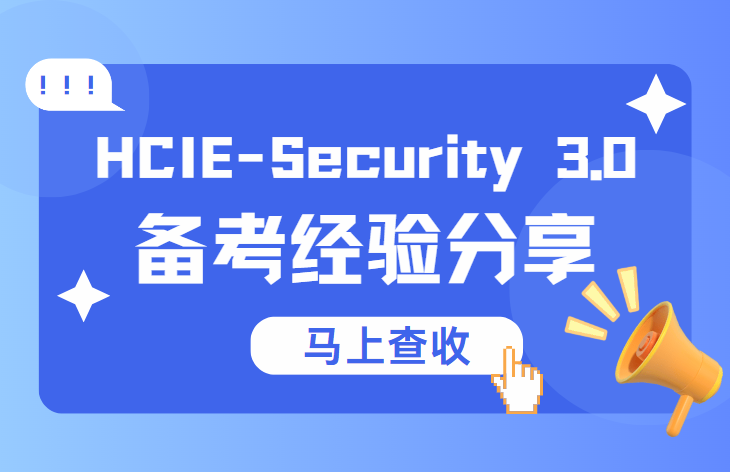 誉天教育-HCIE-Security 3.0通关经验分享.png
