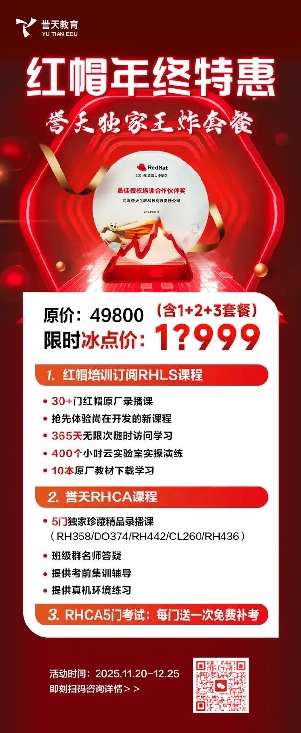 誉天教育-红帽认证冲刺季  RHCA限时补贴重磅来袭！.jpg