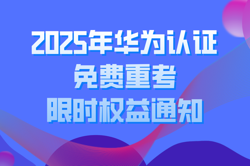 誉天教育-2025年华为认证免费重考限时权益.png