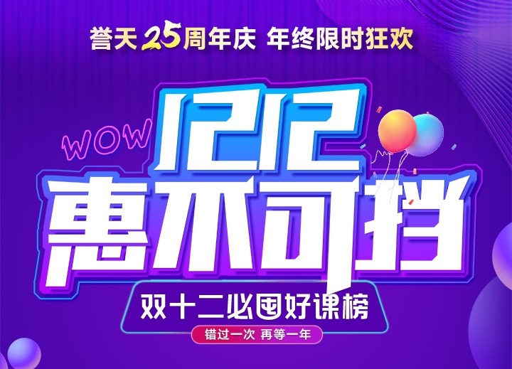 誉天教育-双十二优惠.jpg