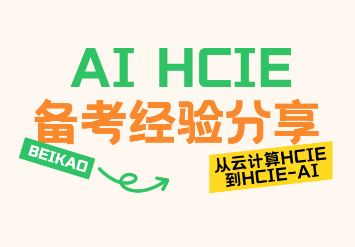 誉天教育-从云计算HCIE到HCIE-AI，.png