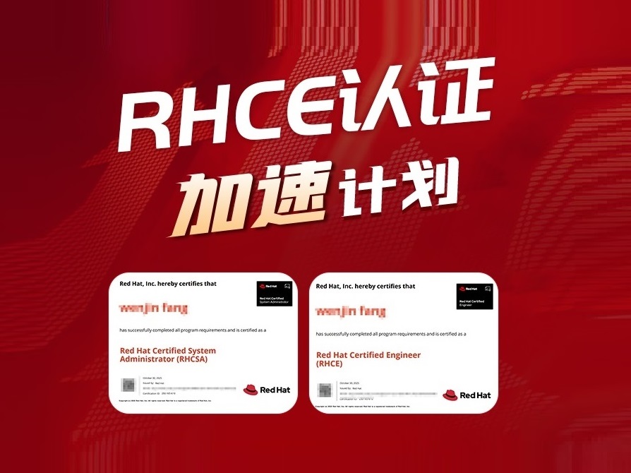 rhce认证加速计划-封面.jpg