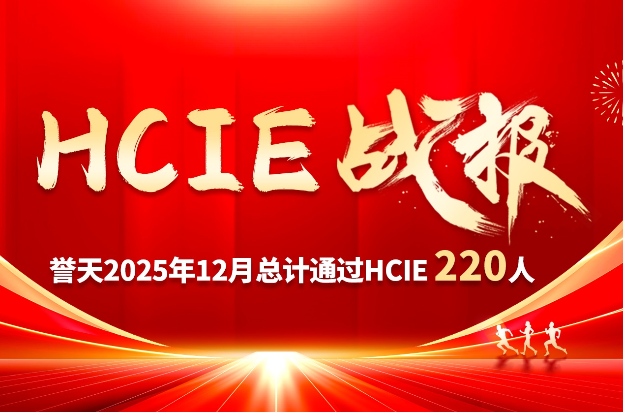 誉天教育-誉天12月单月220人斩获HCIE认证！-封面.jpg