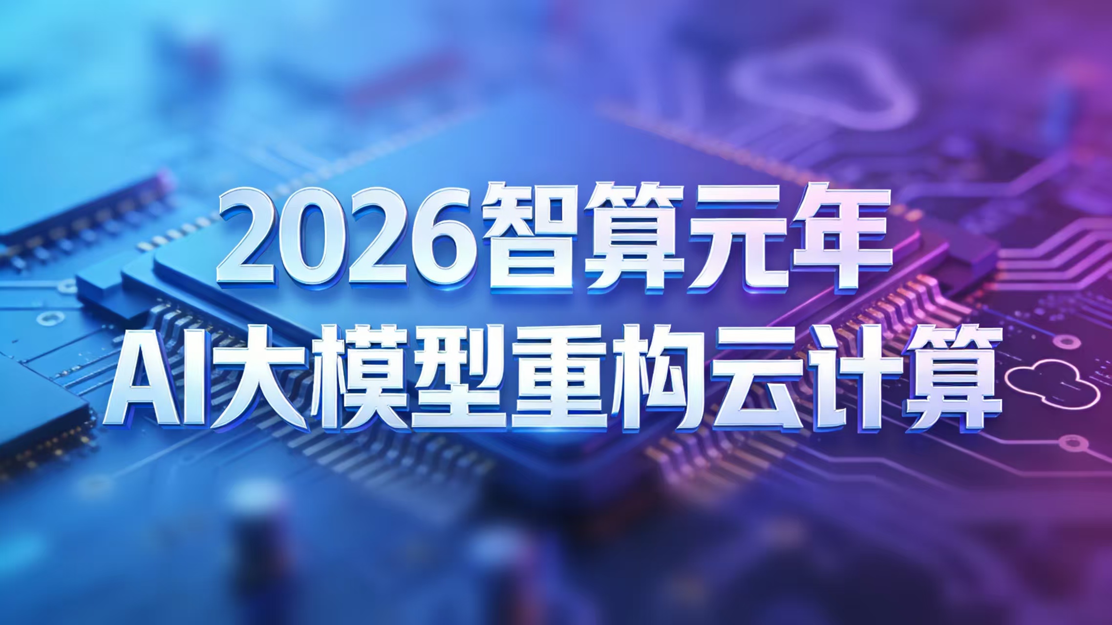 誉天教育-2026智算元年：AI大模型重构云计算.jpg