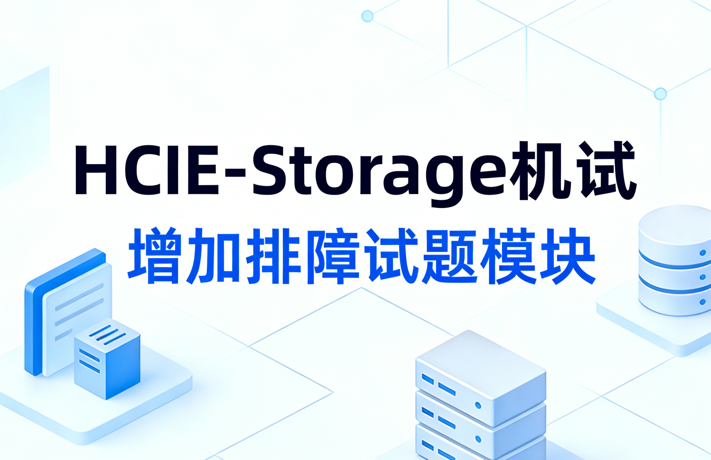 誉天教育-HCIE-Storage机试增加排障试题模块通知.png