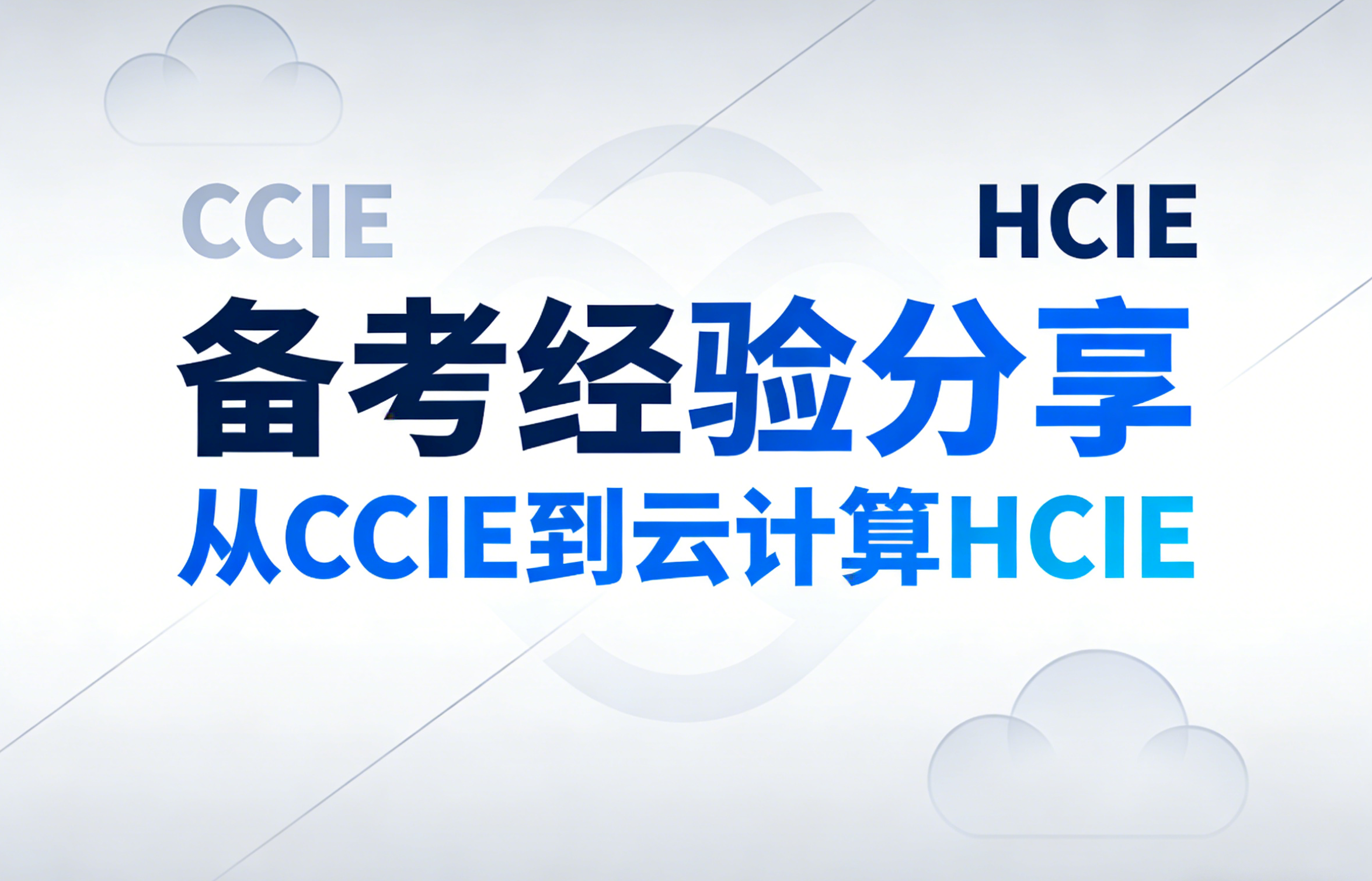 誉天教育-30+回武汉重启：从CCIE到云计算HCIE，我用学习打破职场焦虑.png