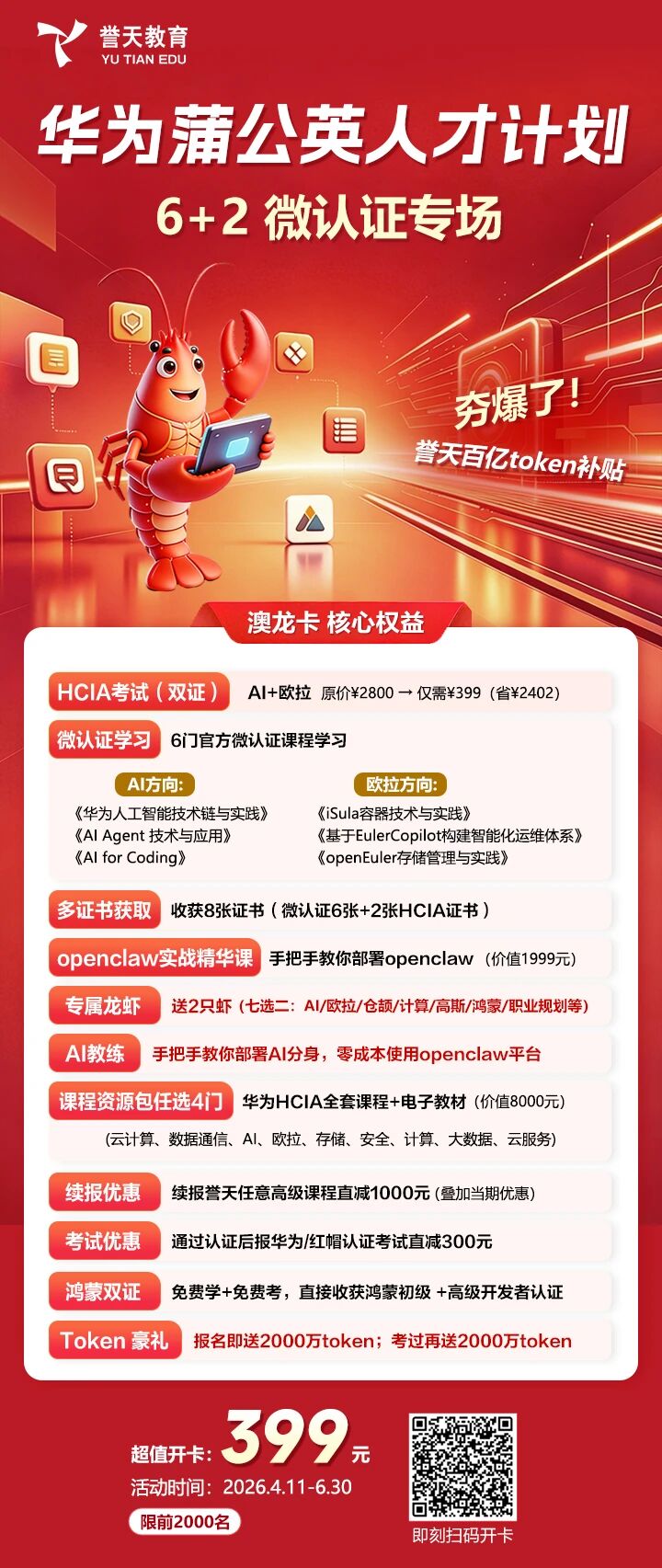 誉天教育-华为蒲公英计划-ai、欧拉hcia升级考.jpg 誉天教育-华为蒲公英计划-ai、欧拉hcia升级考.jpg