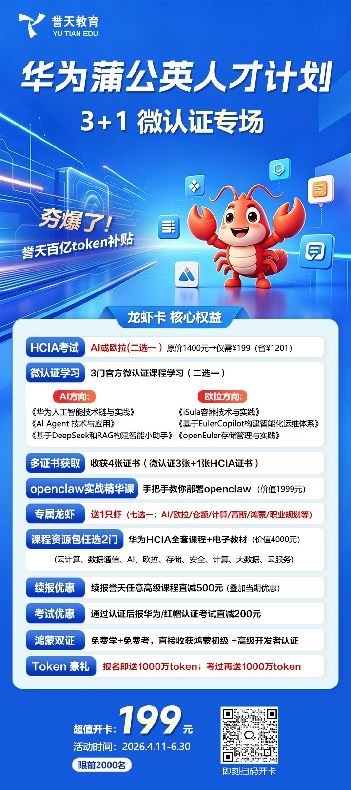 誉天教育-华为蒲公英人才计划3+1微认证升级hcia.jpg 誉天教育-华为蒲公英人才计划3+1微认证升级hcia.jpg