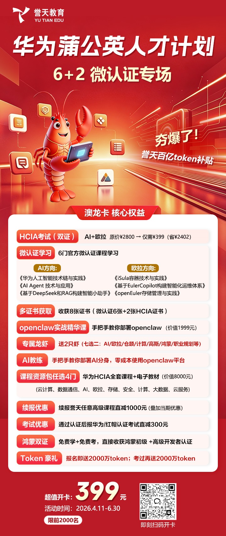 誉天教育-华为蒲公英人才计划3+1微认证升级hcia2.jpg 誉天教育-华为蒲公英人才计划3+1微认证升级hcia2.jpg