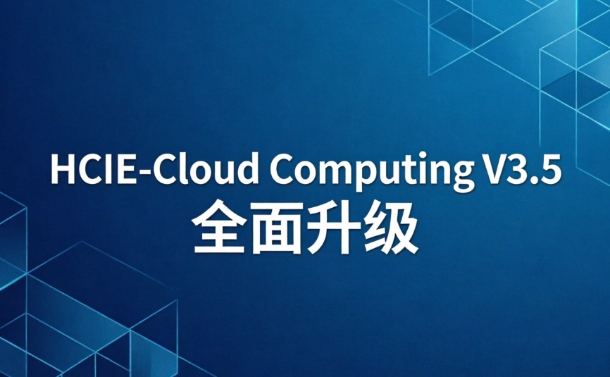 誉天教育-云计算HCIE v3.5正式发布，誉天课程全面升级.png