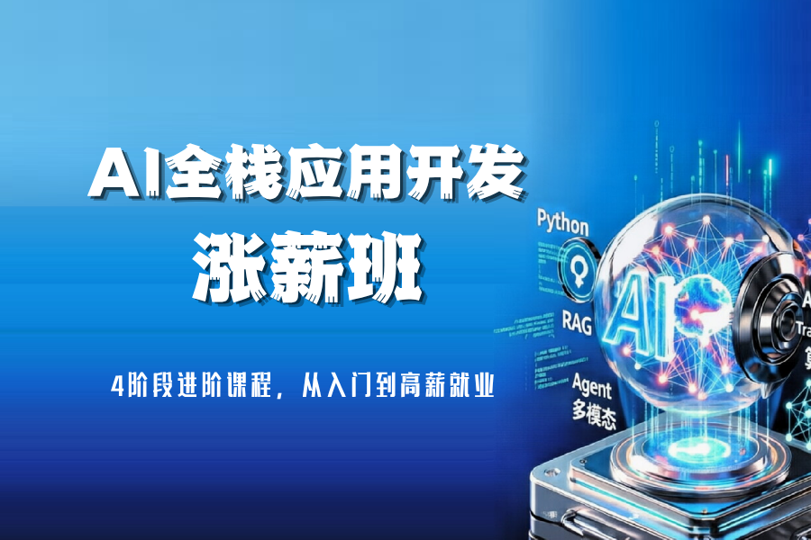 AI全栈应用开发 涨薪班 (2).png