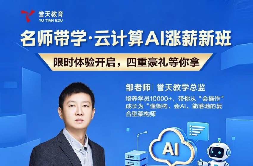 誉天教育-云计算AI涨薪班试学一周.jpg