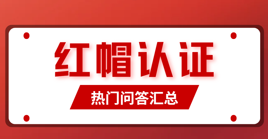 誉天教育-红帽认证RHCSA、RHCE、RHCA常见问题解答.png