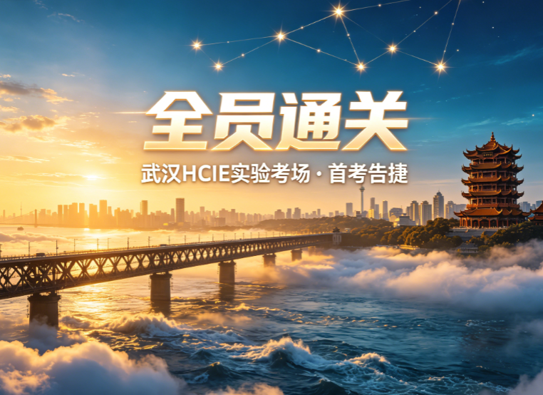 誉天教育-武汉hcie考场首战告捷.png