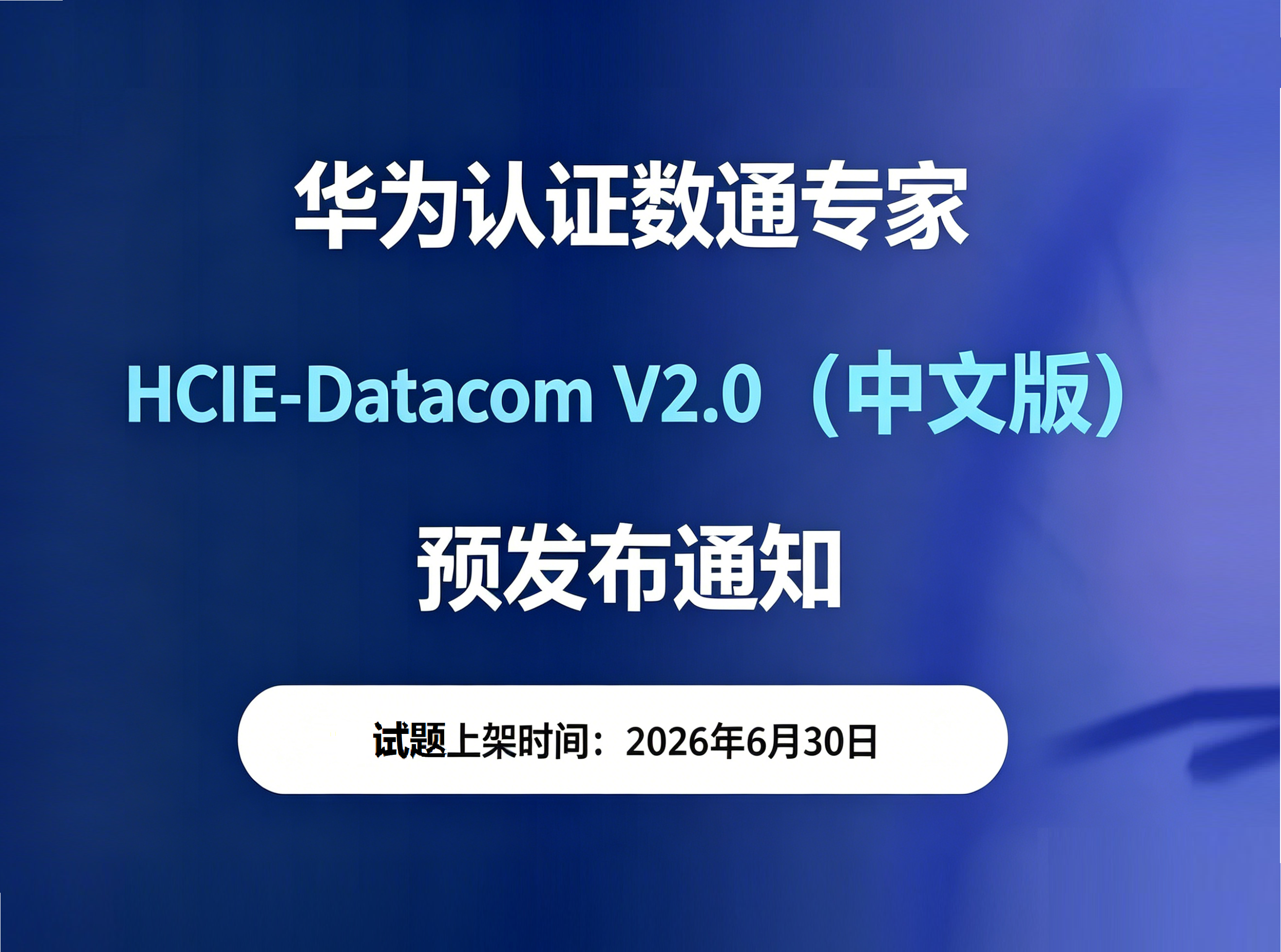 誉天教育-HCIE-Datacom 数通V2.0中文版预发布通知.png